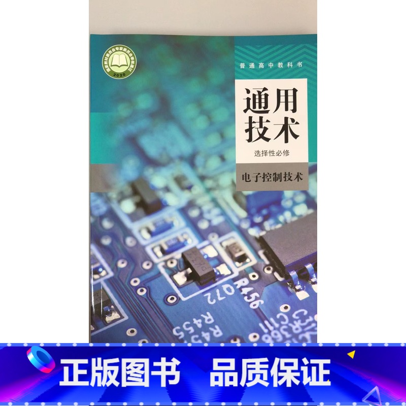 [正版]普通高中教科书 通用技术 选择性必修 电子控制技术