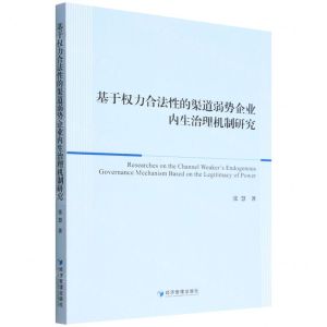 [N]基于权力合法性的渠道弱势企业内生治理机制研究-9787509685488