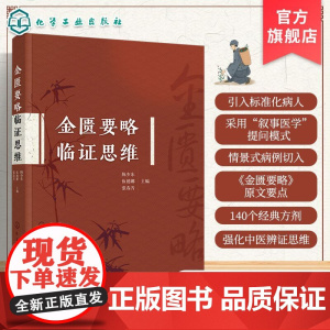 正版金匮要略临证思维 中医临床参考书 140个经典方剂 中医辨证思维中医诊疗疑难病症方法 病证结合脉证互参辨证论治图书籍