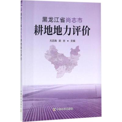 黑龙江省尚志市耕地地力评价