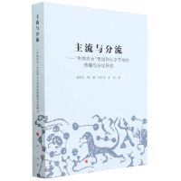 [N]主流与分流--牛郎织女传说和七夕节俗的传播与分化研究-9787010244310