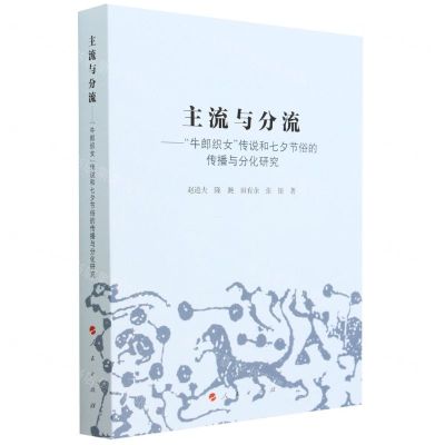 [N]主流与分流--牛郎织女传说和七夕节俗的传播与分化研究-9787010244310