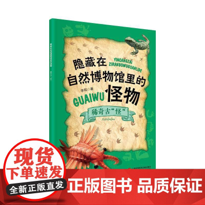 隐藏在自然博物馆里的怪物:稀奇古“怪”