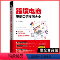 [正版]新书 跨境电商英语口语实例大全 英语口语大全集 口语日常交流英语口语教程商务英语口语旅游英语初学入门教程书