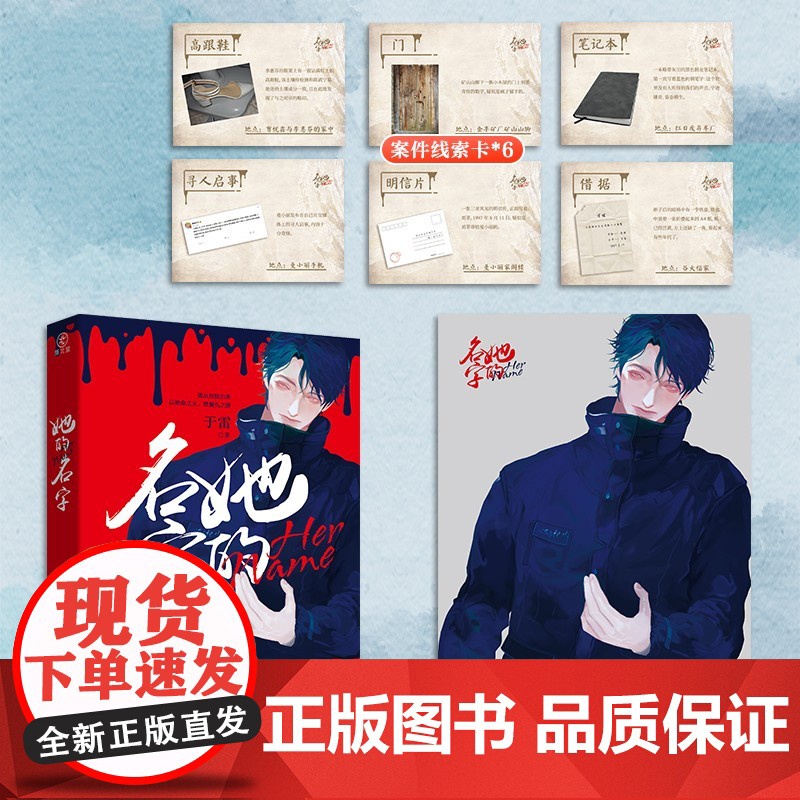 她的名字 于雷继《守法公民》《狩猎现场》后挑战自我之作 超大精美海报+案情线索卡×6 随书附赠