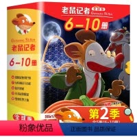 老鼠记者第二季(6-10册) [正版]老鼠记者全球版6-10全5册 JST儿童文学桥梁书中小学生三四五六年级课外阅读书