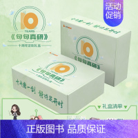 句句真研十周年纪念装(英一) [正版]句句真研10周年礼盒2025考研田静句句真研英语田静讲阅读考研英语一英语二阅读理解