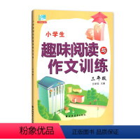 [正版]小学生趣味阅读与作文训练 三年级/3年级 小学语文课外阅读与作文提升训练辅导书籍 田荣俊主编 上海远东出版社