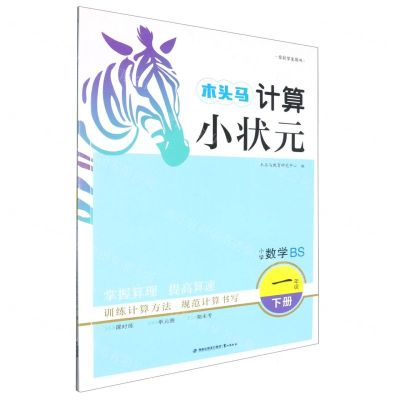 [N]小学数学(1下BS全彩学生用书)/木头马计算小状元-9787545920529
