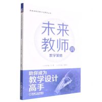 [N]未来教师的教学策略/未来学校创新计划系列丛书-9787111710943