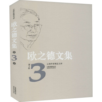 欧之德文集 第3卷