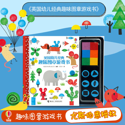 英国幼儿经典趣味图章游戏书
