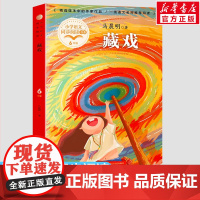 藏戏 马晨明著 6六年级下册学期小学语文同步阅读书系教材课文作家作品儿童文学 小学生必课外阅读书籍寒暑假书目读物正版