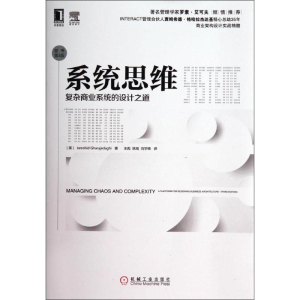 [M]系统思维:复杂商业系统的设计之道(原书第3版)-9787111462385