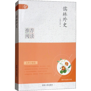 醉染图书儒林外史 名师全解版9787206116308