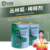 丛林狐 CPSQC042 稀释剂车辆漆丙烯酸聚氨脂漆光学漆稀释剂10kg