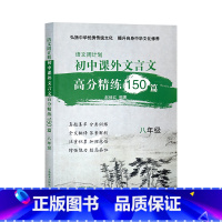初中课外文言文 (八年级) 八年级上 [正版]2023秋春江苏教版亮点给力提优课时作业本七八九789年级初中期末冲刺数学