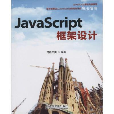 正版新书]JavaScript框架设计司徒正美9787115343581