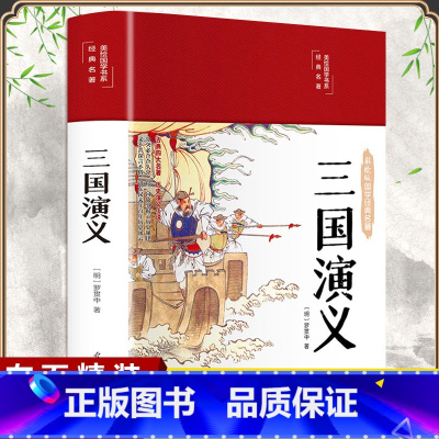 [正版]布面精装三国演义原著完整120回彩绘无障碍阅读罗贯中著青少年版学生版文言文注解初中高中生典藏版无删减四大名著书籍