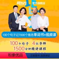 [正版]新东方 100个句子记完7000个雅思单词 视频网课+纸质书(书课包请单独) 雅思IELTS考试
