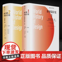 凤凰文库设计理论研究系列 世界设计史全2卷 设计理论 设计理论研究者 设计领域相关人士 设计史爱好者 江苏凤凰美术出版社