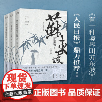 有一种境界叫苏东坡 全三册 生动再现了苏东坡波澜壮阔的一生 林语堂 陈寅恪 王国维推崇备至的一代文豪 正版书籍