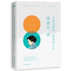 [M]长的是磨难,短的是人生 张爱玲传 桑妮 著 -9787505746817