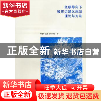 正版 低碳导向下城市边缘区规划理论与方法 覃盟琳,赵静,牙婧 等