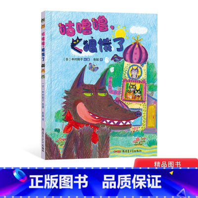[正版]咕噜噜狼饿了精装绘本图画书颠覆传统的故事逗人捧腹的情节萌动有趣的涂鸦适合3岁以上新疆青少年童书