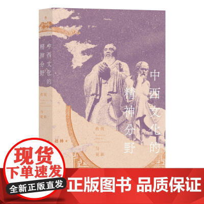 中西文化的精神分野 赵林九州出版社