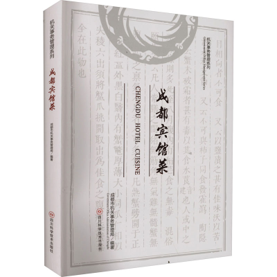 [M]成都宾馆菜-9787572707667