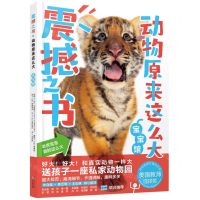 [N]震撼之书(动物原来这么大宝宝馆)(精)-9787511051769