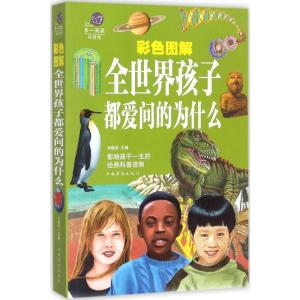 正版新书]彩色图解全世界孩子都爱问的为什么刘晓菲978751136575