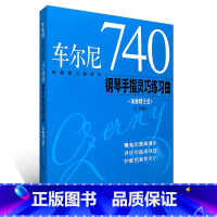 740丨演奏精注版 [正版] 车尔尼599 ,299,849,740钢琴初级快速练习曲手指技巧流畅练习曲(演奏精注版)