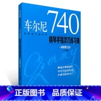 740丨演奏精注版 [正版] 车尔尼599 ,299,849,740钢琴初级快速练习曲手指技巧流畅练习曲(演奏精注版)