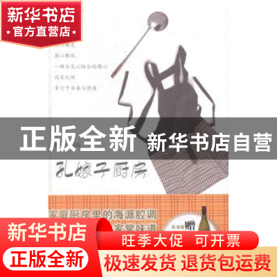 正版 孔娘子厨房 孔明珠著 上海人民出版社 9787208124028 书籍