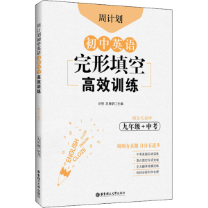 [M]周计划 初中英语完形填空高效训练 9年级+中考 赠全文翻译 刘弢,吕春昕 编 -9787562861904