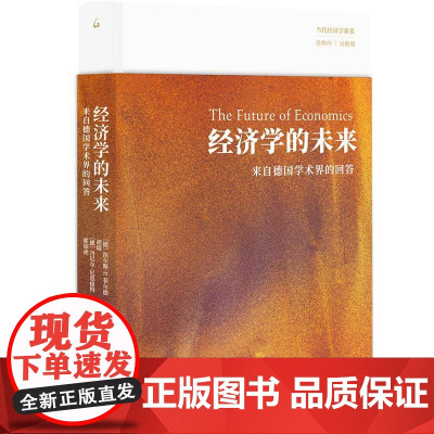 经济学的未来来自德国学术界的回答 德拉尔斯P菲尔德//胡琨//丹尼尔尼恩提特//郭琼虎上海三联书店