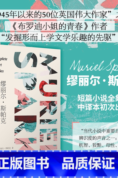 [正版]缪丽尔·斯帕克短篇小说全集 (中文世界初次出版,41个短篇,篇篇精彩,《纽约时报书评》断言只要人们还读英语小说,