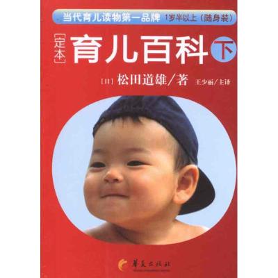 [M]定本.育儿百科1岁半以上 随身装(下)-9787508058979