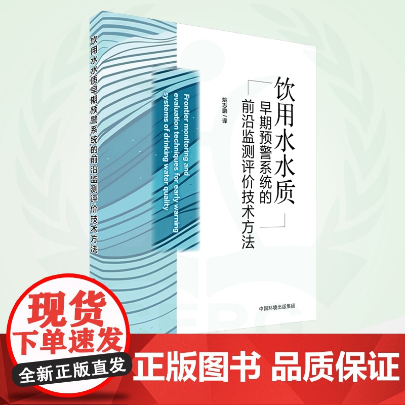 饮用水水质早期预警系统的前沿监测评价技术方法 9787511155689