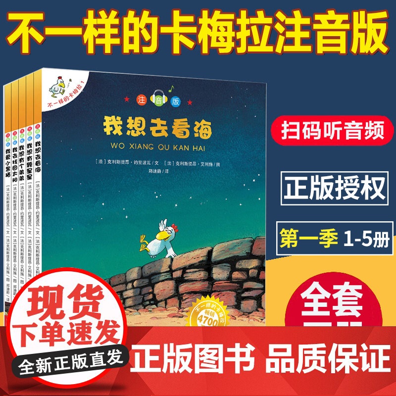 注音版不一样的卡梅拉第一季手绘本全5册我想去看海有颗星星有个弟弟3-6-7-8岁小学生一年级二年级珍藏版儿童绘本儿童睡前