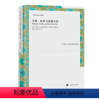 [正版]宗教、政治与道德生活 (政治哲学经典图书,英国哲学家迈克尔·欧克肖特代表作。上海译文)