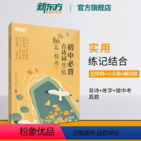 [正版]初中必背古诗词字帖86篇 楷书 背诗练字中考真题 传统文化中小学教辅 唐诗宋词文言文古诗词 语文课外书籍