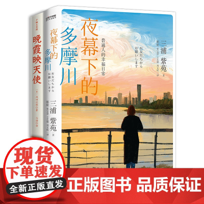 人间温情2册套装:晚霞映天使+夜幕下的多摩川