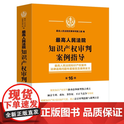 2025年最高人民法院知识产权审判案例指导 最高人民法院知识产权案件法律适用问题年度报告及案例全文(第16辑)中国法治出