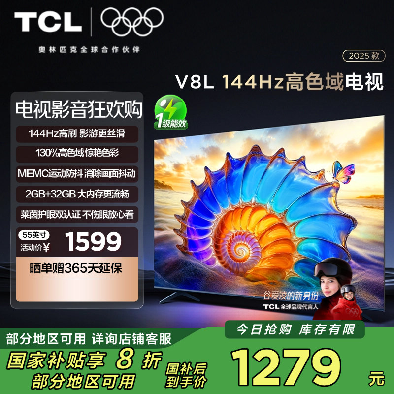 TCL电视 55V8L 55英寸 144Hz 高色域 MEMC防抖 护眼 2GB+32GB大内存电视