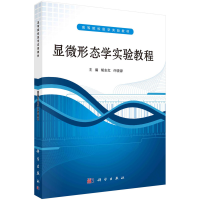 醉染图书显微形态学实验教程9787030329028