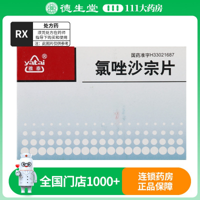 雅泰 氯唑沙宗片 0.2g*24片/盒