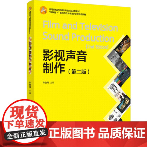 教材-影视声音制作第二版互联网+新形态立体化教学资源特色教材2025年2月印1版1印次9787518451951声音制作